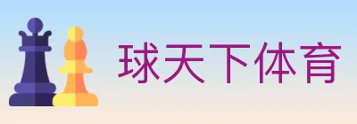 球天下体育 logo